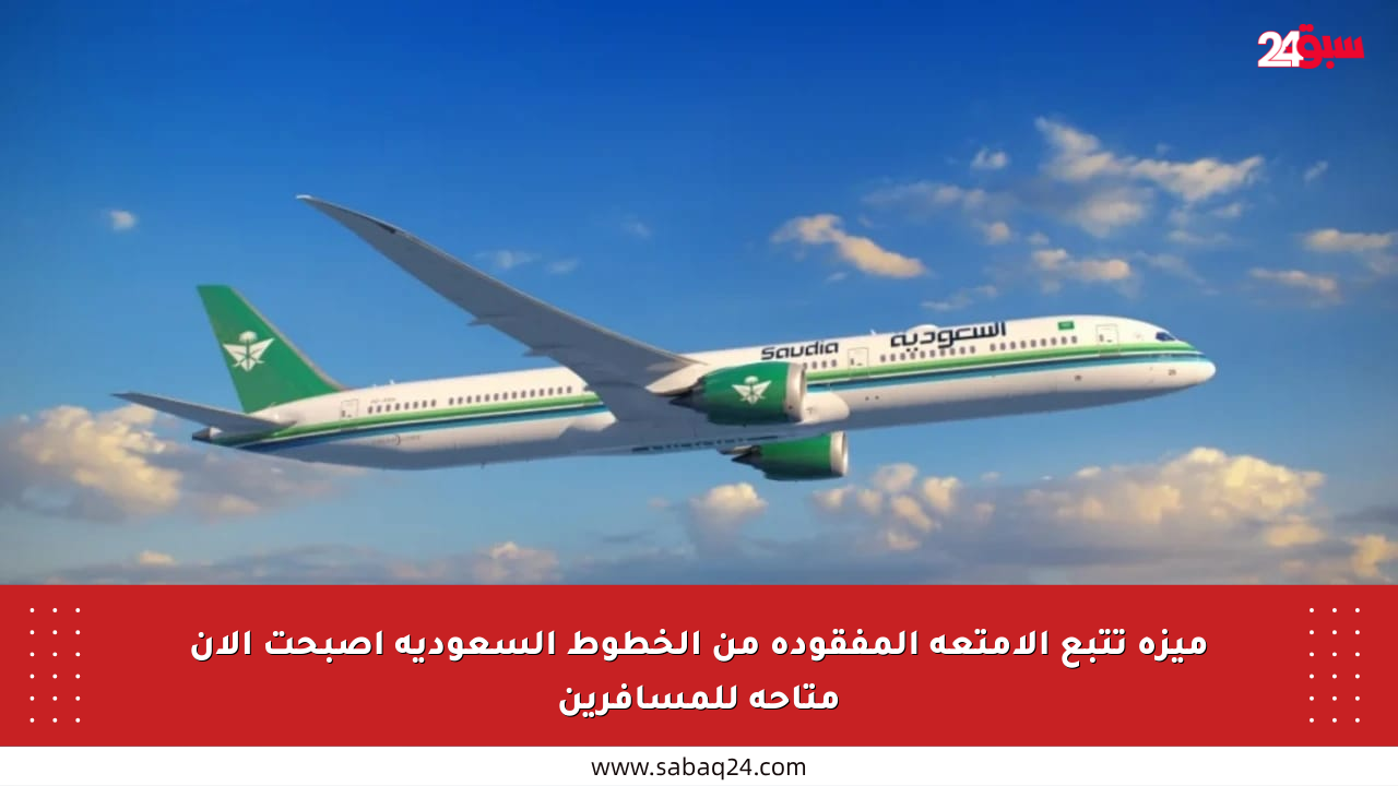 ميزة تتبع الأمتعة المفقودة من الخطوط السعودية أصبحت الآن متاحة للمسافرين